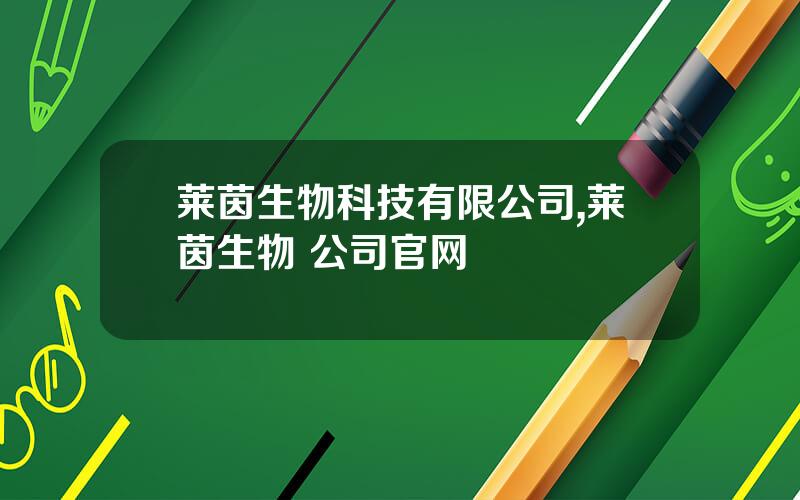 莱茵生物科技有限公司,莱茵生物 公司官网
